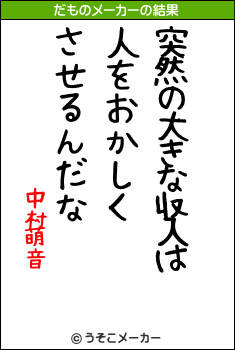 中村萌音のだものメーカー結果