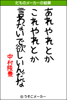 中村隆豊のだものメーカー結果