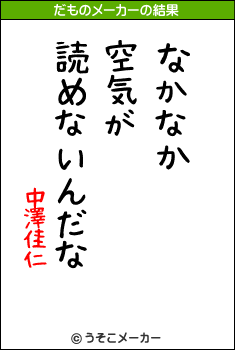 中澤佳仁のだものメーカー結果