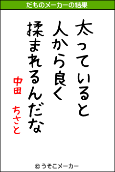 中田　ちさとのだものメーカー結果