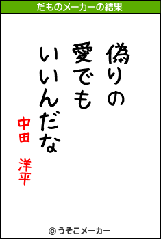 中田　洋平のだものメーカー結果