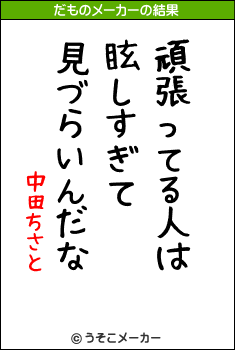 中田ちさとのだものメーカー結果