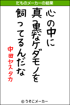 中田ヤスタカのだものメーカー結果