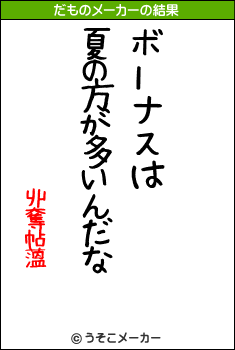 丱奪帖薀のだものメーカー結果
