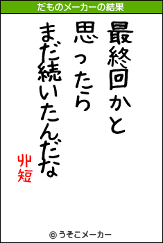 丱短のだものメーカー結果