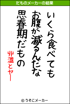 丱薀とヤーのだものメーカー結果