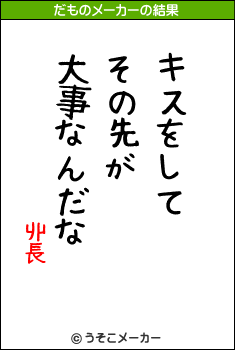 丱長のだものメーカー結果