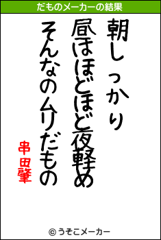 串田肇のだものメーカー結果