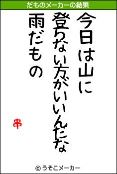 串のだものメーカー結果