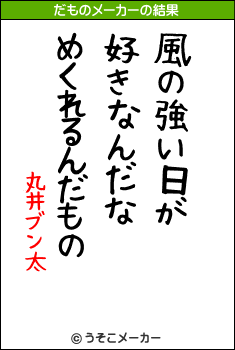 丸井ブン太のだものメーカー結果