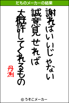 丹測のだものメーカー結果