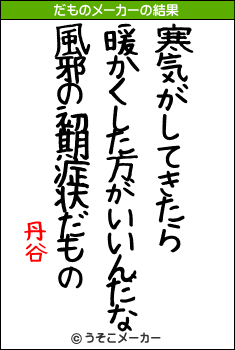 丹谷のだものメーカー結果