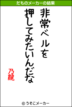 乃龍のだものメーカー結果