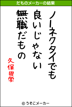 久保田学のだものメーカー結果