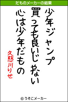 久慈川りせのだものメーカー結果