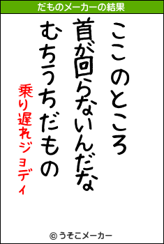 乗り遅れジョディのだものメーカー結果