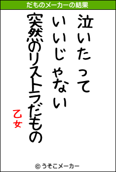 乙女のだものメーカー結果