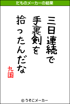 九国のだものメーカー結果