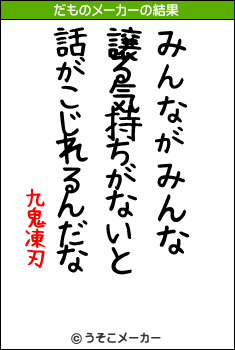 九鬼凍刃のだものメーカー結果