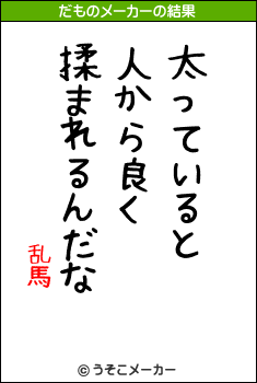 乱馬のだものメーカー結果