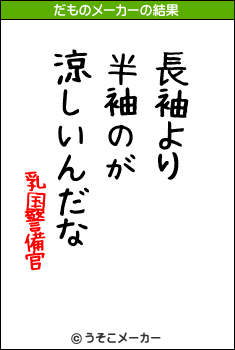 乳国警備官のだものメーカー結果