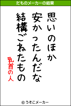 乳首の人のだものメーカー結果