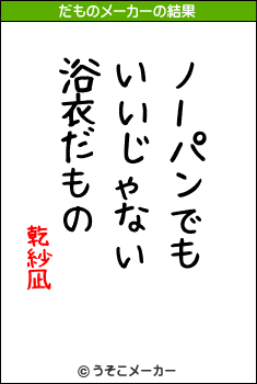 乾紗凪のだものメーカー結果