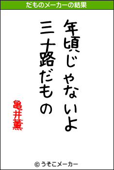 亀井薫のだものメーカー結果