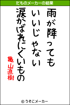 亀山直樹のだものメーカー結果