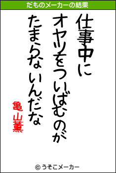 亀山薫のだものメーカー結果