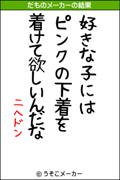 二へドンのだものメーカー結果