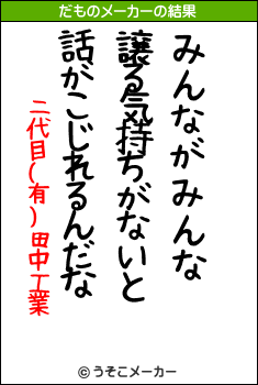 二代目(有)田中工業のだものメーカー結果