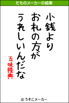 五味隆典のだものメーカー結果