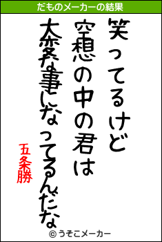 五条勝のだものメーカー結果