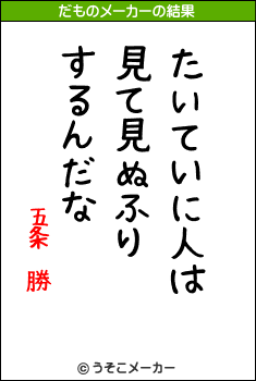 五条 勝のだものメーカー結果