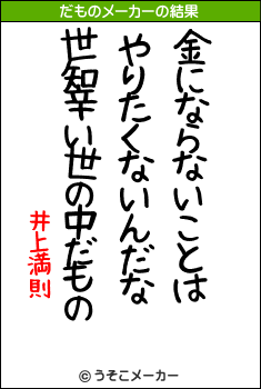 井上満則のだものメーカー結果