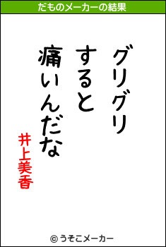 井上美香のだものメーカー結果