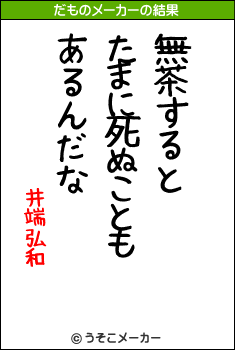 井端弘和のだものメーカー結果