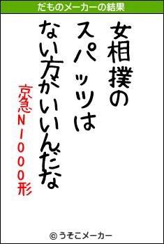 京急N1000形のだものメーカー結果