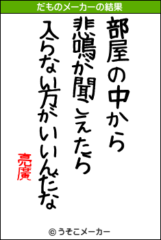 亮廣のだものメーカー結果