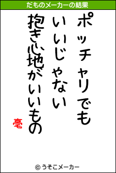 亳のだものメーカー結果