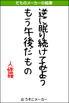 人修羅のだものメーカー結果