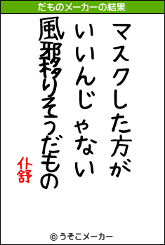 仆舒のだものメーカー結果