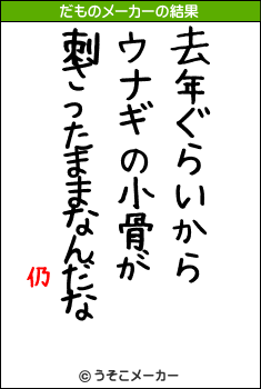 仍のだものメーカー結果