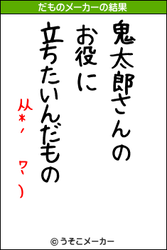 从*´ ヮ`)のだものメーカー結果