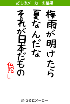 仏陀Lのだものメーカー結果