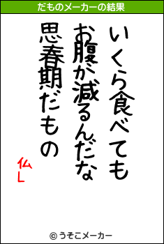 仏Lのだものメーカー結果