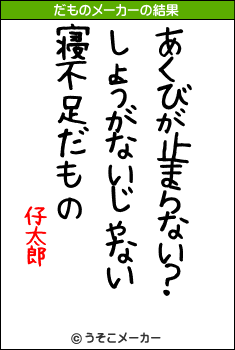 仔太郎のだものメーカー結果