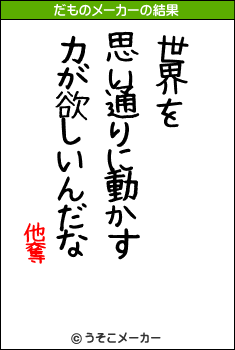 他奪のだものメーカー結果