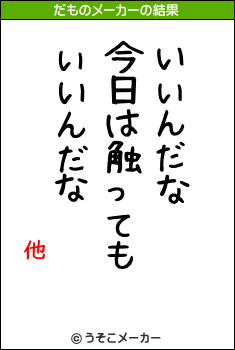 他のだものメーカー結果